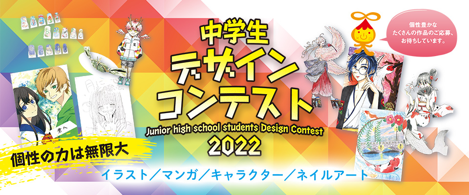 中学生デザインコンテスト2022