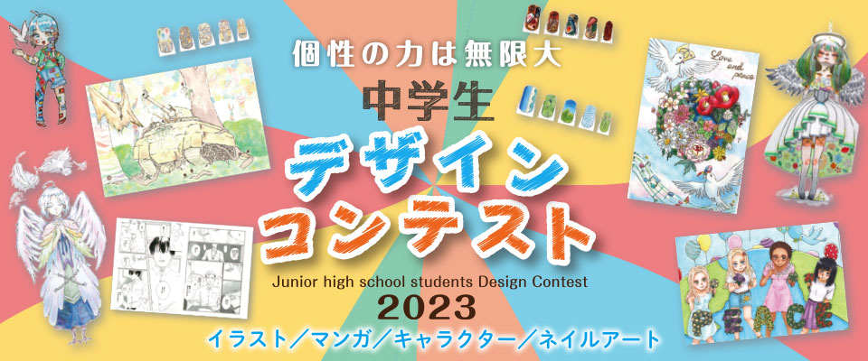 中学生デザインコンテスト2023