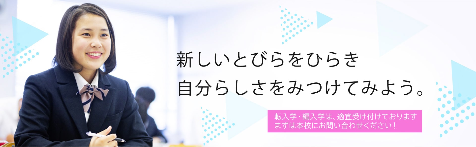 新しいとびらをひらき自分らしさをみつけてみよう。