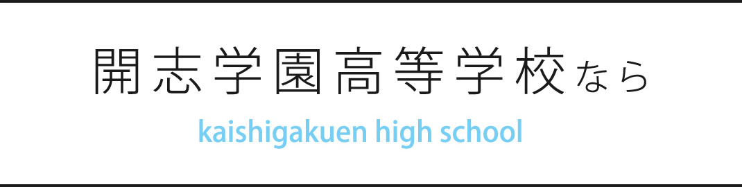 開志学園高等学校なら